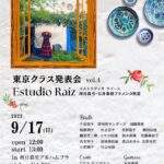 9月17日（日）東京クラス発表会 vol.4 のお知らせ