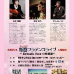 2026年2月6日 チャペルで 新春フラメンコライブ ～Estudio Raíz の仲間達～