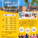 大人の習いごと：フラメンコ体験レッスン受付中