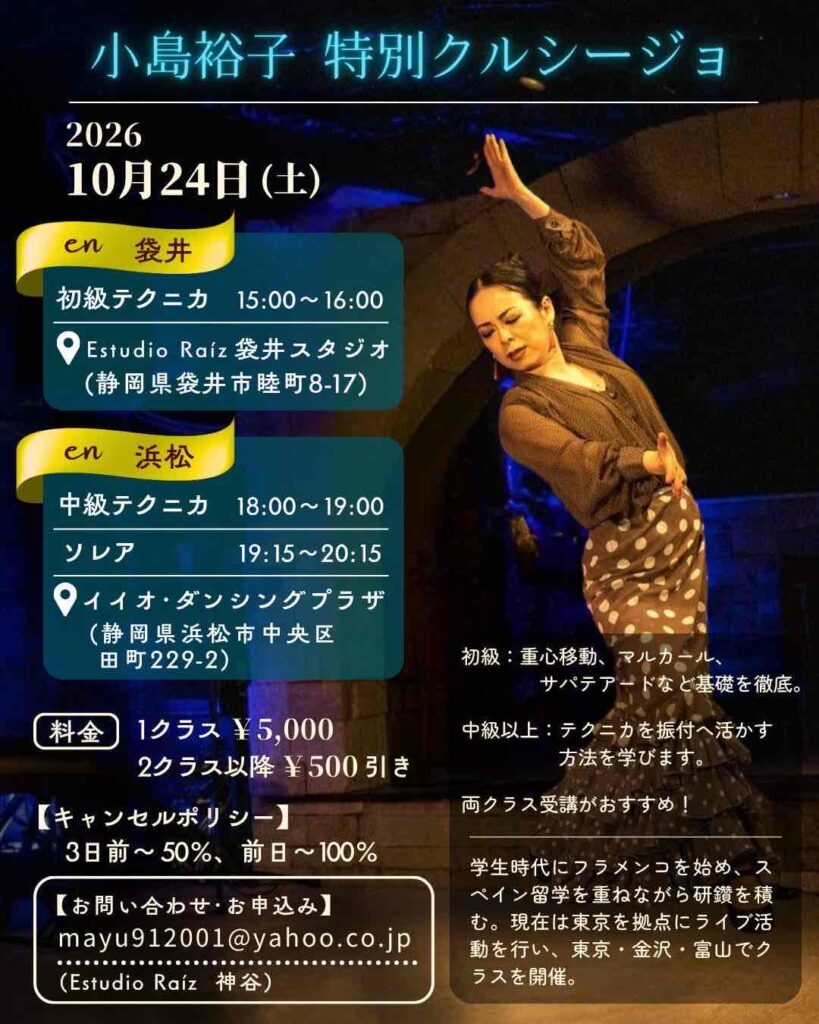 10月24日（土）小島裕子 特別クルシージョ