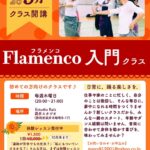 2026年9月〜 フラメンコ入門クラス開講