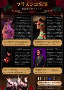 2026年11月14日フラメンコ公演チラシ