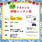 入門クラス 体験レッスン会のご案内