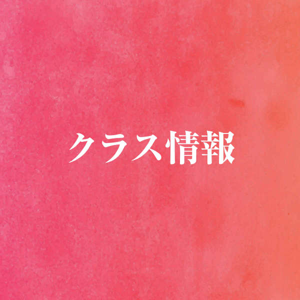 クラス情報